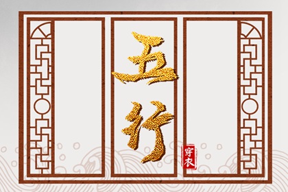 测算五行取名 水命五行木多 八卦对应五行 挨星五行 生日测五行免费 农历月份五行