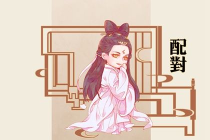 合婚与订婚择日