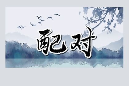 四柱合婚是怎样一件事？